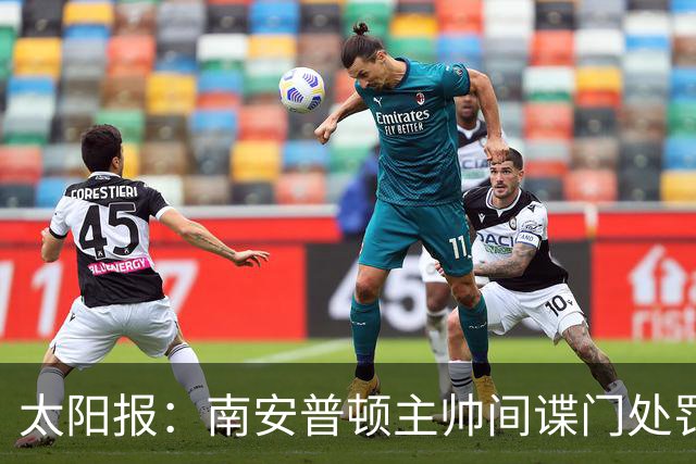 太阳报：南安普顿主帅间谍门处罚很快出炉，他面临6到18个月禁赛