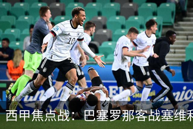西甲焦点战：巴塞罗那客战塞维利亚——汉斯·弗里克赛前发布会深度解读